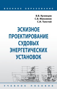 Эскизное проектирование судовых энергетических установок
