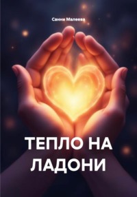 ТЕПЛО НА ЛАДОНИ