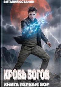 Кровь богов. Том 1