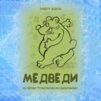 Медведи