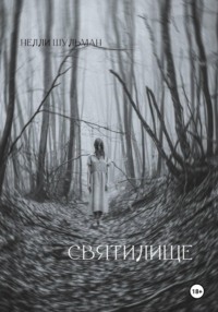 Святилище