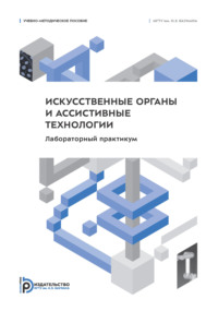 Искусственные органы и ассистивные технологии. Лабораторный практикум