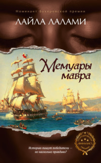 Мемуары мавра