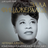 Элла Фицджеральд. Легенда джаза, изменившая американскую музыку