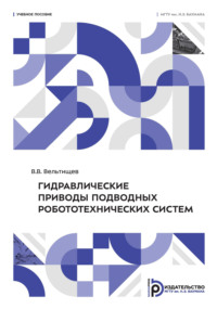 Гидравлические приводы подводных робототехнических систем