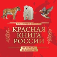 Красная книга России. От Байкала до Камчатки. Иллюстрированная энциклопедия школьника
