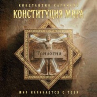 Конституция мира. Трилогия