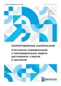 Сопротивление материалов. Статически определимые и неопределимые задачи растяжения–сжатия и кручения