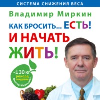 Как бросить… есть! И начать жить!