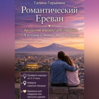 Романтический Ереван