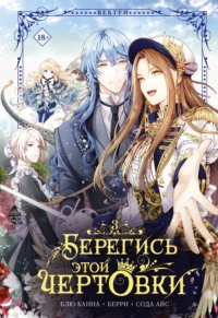 Берегись этой чертовки. Том 3
