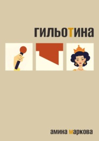 Гильотина