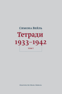 Тетради 1933–1942. Том 1: 1933 – октябрь 1941