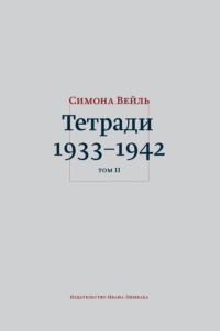Тетради 1933–1942. Том 2: октябрь 1941 – февраль 1942