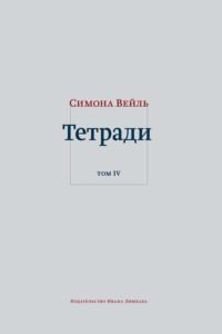 Тетради. Том 4: июль 1942 – август 1943