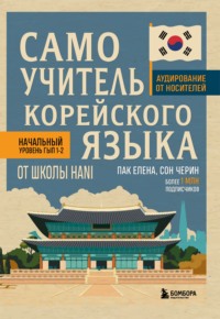 Самоучитель корейского языка от школы HANI