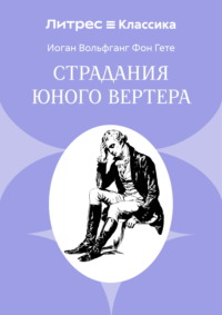 Страдания юного Вертера