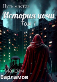 Путь мистов: История ночи