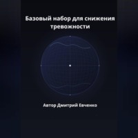 Базовый набор для снижения тревожности