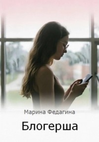 Блогерша