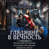 Глядящие в вечность: Против лома нет вампира. Не сотвори себе вампира. Клыкастые страсти