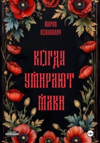 Когда умирают маки