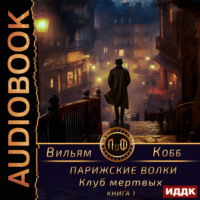 Парижские волки. Книга 1. Клуб мертвых