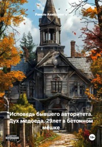 Исповедь бывшего авторитета. Дух медоеда. 29лет в бетонном мешке