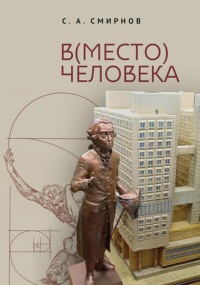 (В)место человека