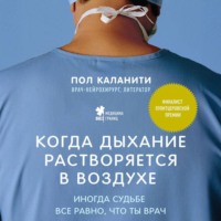 Когда дыхание растворяется в воздухе. Иногда судьбе все равно, что ты врач