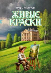 Живые краски