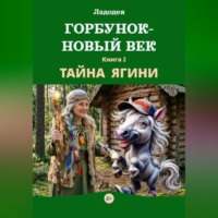 Горбунок – новый век. Тайна Ягини (Книга 2)