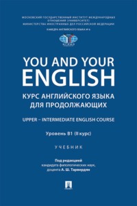 You and Your English. Курс английского языка для продолжающих. Upper – Intermediate English Course. Уровень В1 (II курс)
