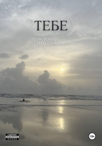 Тебе