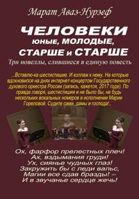 Человеки юные, молодые, старше и старше