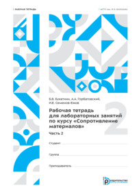 Рабочая тетрадь для лабораторных занятий по курсу «Сопротивление материалов». Часть 2