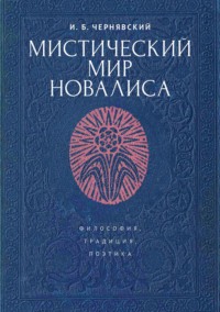 Мистический мир Новалиса: философия, традиция, поэтика