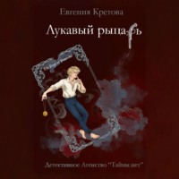 Лукавый рыцарь