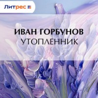 Утопленник
