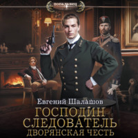 Господин следователь. Дворянская честь