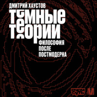 Темные теории. Философия после постмодерна