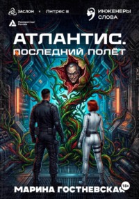 Атлантис. Последний полёт