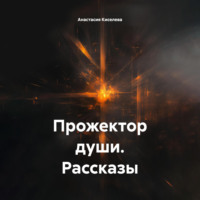 Прожектор души. Рассказы