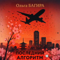 Последний алгоритм