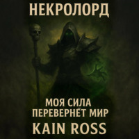 Книга первая – «Некролорд»