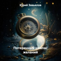 Потерянный компас желаний