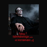 Перстненосцы, или Не разговаривай с Д.