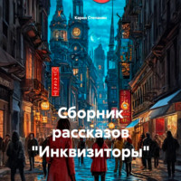 Сборник рассказов «Инквизиторы»