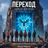 Переход – петля времени