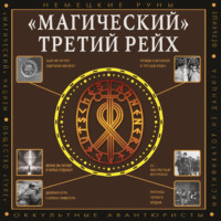 «Магический» Третий рейх. Оккультные интерпретации нацизма